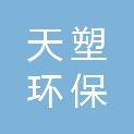 安徽天塑环保科技有限公司