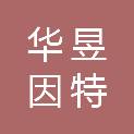 重庆华昱因特信息科技有限公司
