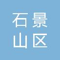 北京市石景山区人民政府国有资产监督管理委员会