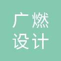 广州广燃设计有限公司