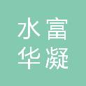 水富华凝电子科技有限公司