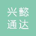 武汉兴懿通达科技有限公司