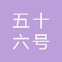 北京五十六号文化传媒有限责任公司