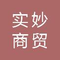亳州市实妙商贸有限公司