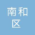 邢台市南和区人民法院