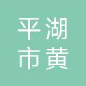 平湖市黄姑实验学校