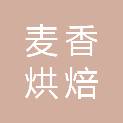海南麦香烘焙有限公司