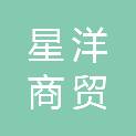 河南星洋商贸有限公司