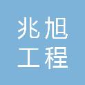 广西兆旭工程管理咨询有限公司