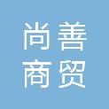湖南尚善商贸有限公司