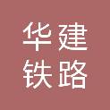 临沂华建铁路物资有限公司
