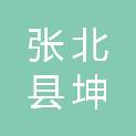 张北县坤鑫建筑装饰工程有限公司