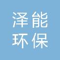 哈尔滨泽能环保科技有限公司