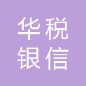 广东华税银信会计师事务所（普通合伙）