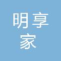 山东明享家餐饮服务有限公司
