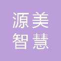 西安源美智慧城市运营服务有限公司