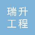瑞升工程管理咨询（湖北）有限公司
