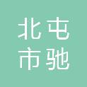 北屯市驰发汽车维修服务有限公司