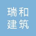 哈尔滨瑞和建筑装饰工程有限公司