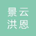 重庆景云洪恩科技有限公司