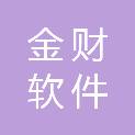 江西金财软件科技有限公司