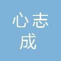 山东心志成项目管理有限公司