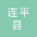 连平县忠信镇东升村民委员会