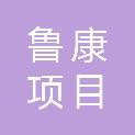 内蒙古鲁康项目管理有限公司