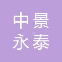 中景永泰建设工程有限公司