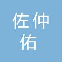 四川佐仲佑工程设计有限公司
