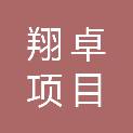 永州翔卓项目管理有限公司