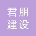 湖北君朋建设有限公司