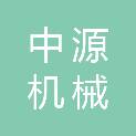 扬州中源机械有限公司