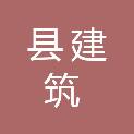 邢台县金华建筑有限责任公司