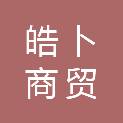 石家庄皓卜商贸有限责任公司