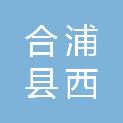 合浦县西场镇人民政府
