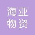 宝鸡市海亚物资有限责任公司