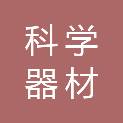 北京市科学器材有限公司