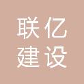 大连联亿建设有限公司