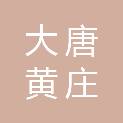 大唐黄庄（天津）新能源有限公司