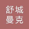 舒城曼克斯能源科技有限公司