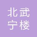 常州市北武宁楼广告有限公司