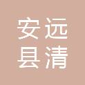 安远县清源水土保持技术服务部