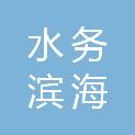 天津水务集团滨海水务有限公司