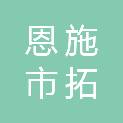 恩施市拓新信息技术有限公司