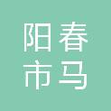 阳春市马水镇人民政府