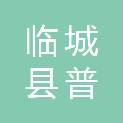 临城县普利房地产开发有限责任公司