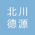 北川德源建筑劳务有限责任公司
