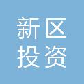 湛江新区投资发展有限公司