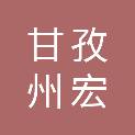 甘孜州宏兴建筑工程有限公司